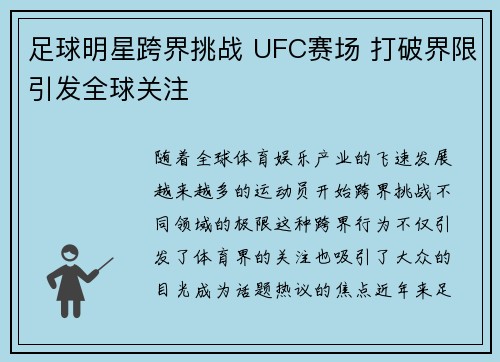 足球明星跨界挑战 UFC赛场 打破界限引发全球关注